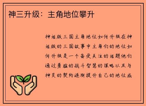 神三升级：主角地位攀升