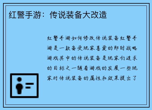 红警手游：传说装备大改造
