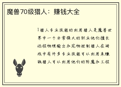 魔兽70级猎人：赚钱大全
