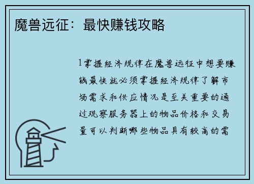 魔兽远征：最快赚钱攻略