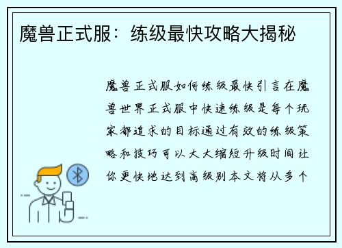 魔兽正式服：练级最快攻略大揭秘